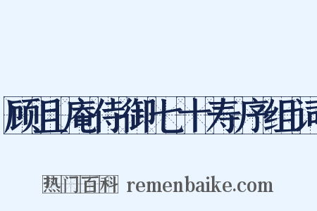 顾且庵侍御七十寿序组词是什么意思的图片